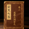 《云笈七签》卷二《道教三洞宗元》