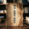 隋书